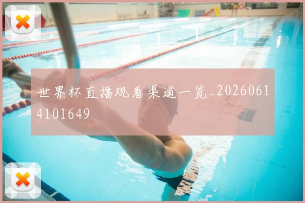 世界杯直播观看渠道一览_20260614101649