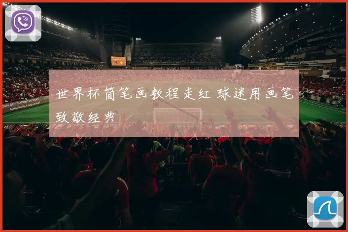 世界杯简笔画教程走红 球迷用画笔致敬经典