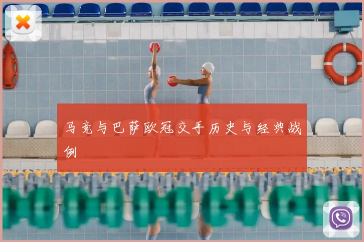 马竞与巴萨欧冠交手历史与经典战例