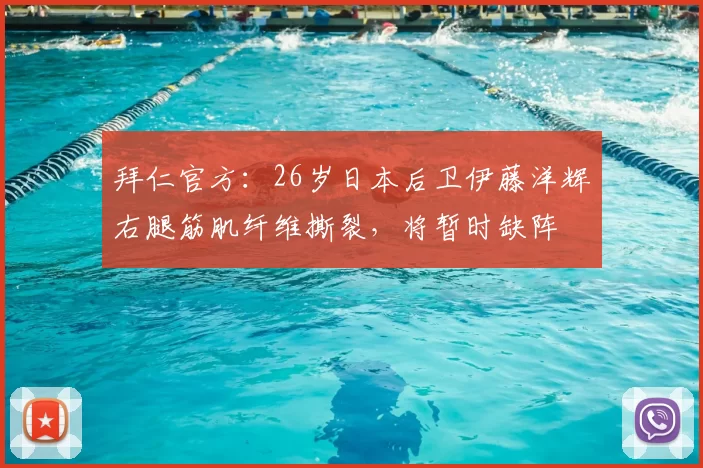 拜仁官方:26岁日本后卫伊藤洋辉右腿筋肌纤维撕裂,将暂时缺阵