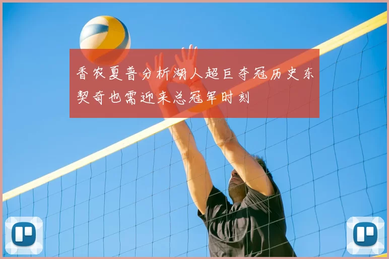 香农夏普分析湖人超巨夺冠历史东契奇也需迎来总冠军时刻