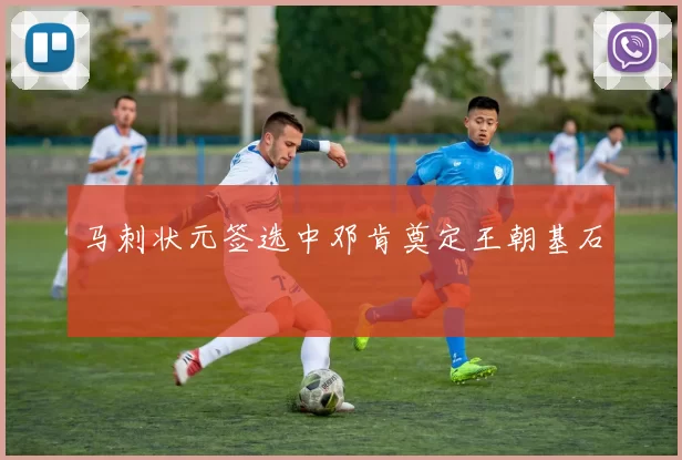 马刺状元签选中邓肯奠定王朝基石