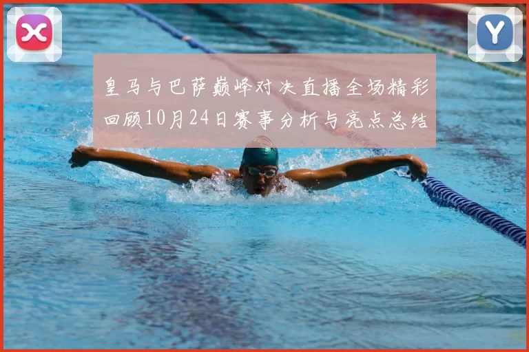 皇马与巴萨巅峰对决直播全场精彩回顾10月24日赛事分析与亮点总结