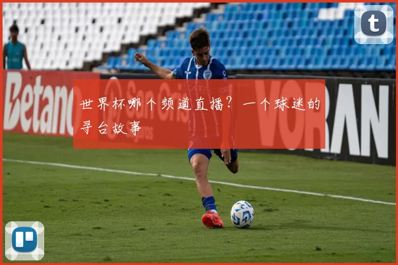 世界杯哪个频道直播?一个球迷的寻台故事