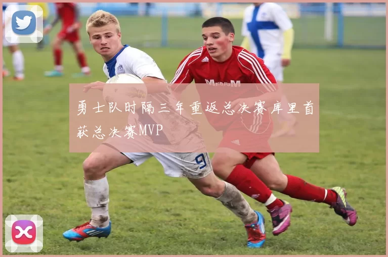 勇士队时隔三年重返总决赛库里首获总决赛MVP