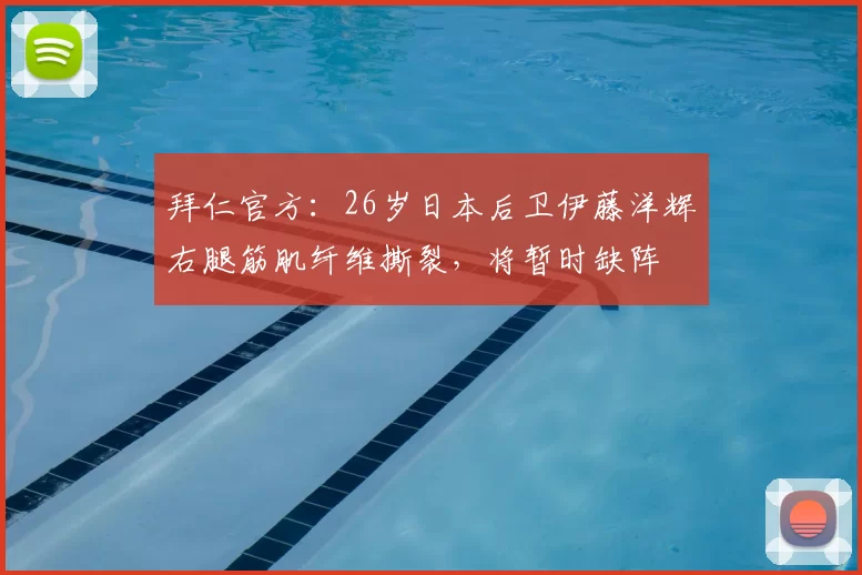 拜仁官方：26岁日本后卫伊藤洋辉右腿筋肌纤维撕裂，将暂时缺阵