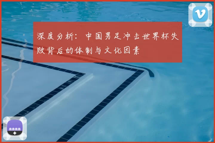 深度分析:中国男足冲击世界杯失败背后的体制与文化因素