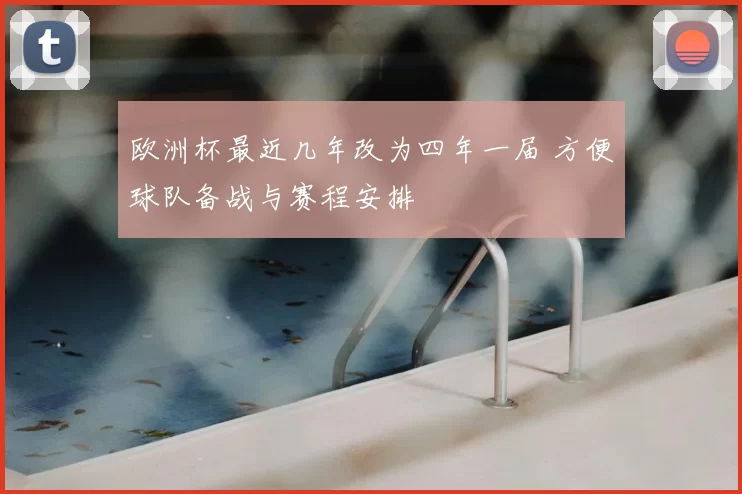 欧洲杯最近几年改为四年一届 方便球队备战与赛程安排