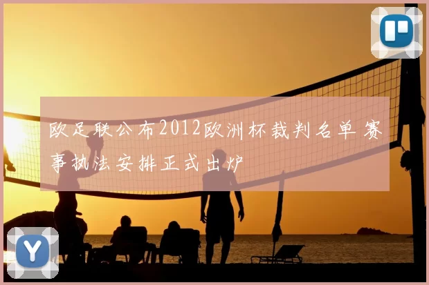 欧足联公布2012欧洲杯裁判名单 赛事执法安排正式出炉