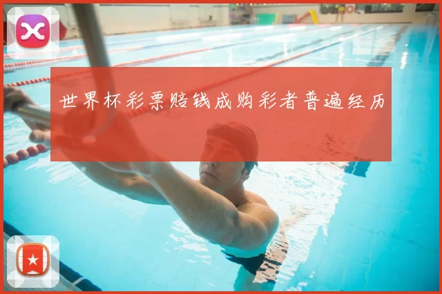世界杯彩票赔钱成购彩者普遍经历