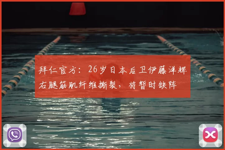 拜仁官方:26岁日本后卫伊藤洋辉右腿筋肌纤维撕裂,将暂时缺阵