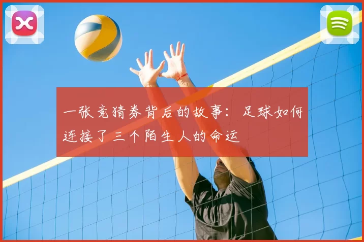 一张竞猜券背后的故事:足球如何连接了三个陌生人的命运