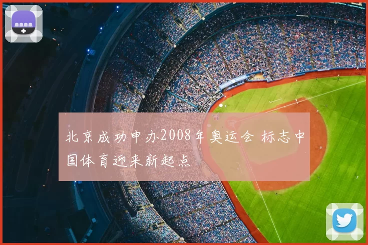 北京成功申办2008年奥运会 标志中国体育迎来新起点