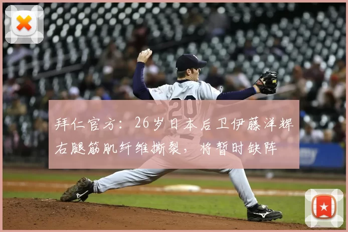 拜仁官方:26岁日本后卫伊藤洋辉右腿筋肌纤维撕裂,将暂时缺阵