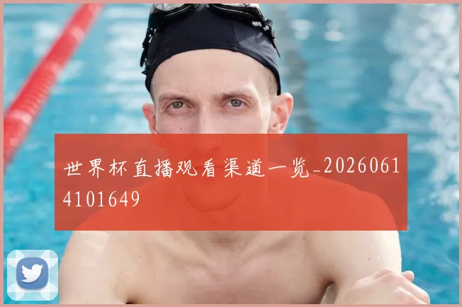 世界杯直播观看渠道一览_20260614101649