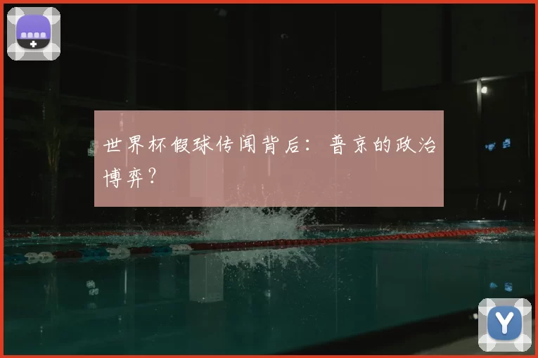 世界杯假球传闻背后:普京的政治博弈?
