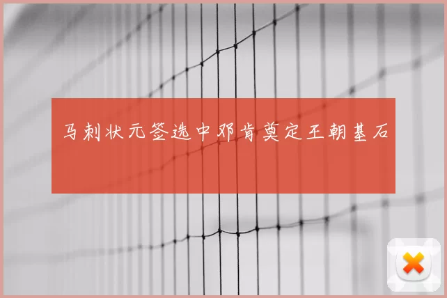 马刺状元签选中邓肯奠定王朝基石