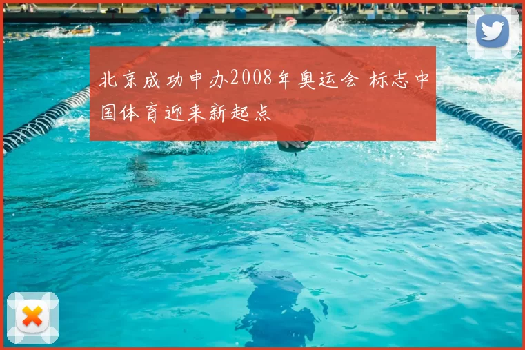北京成功申办2008年奥运会 标志中国体育迎来新起点