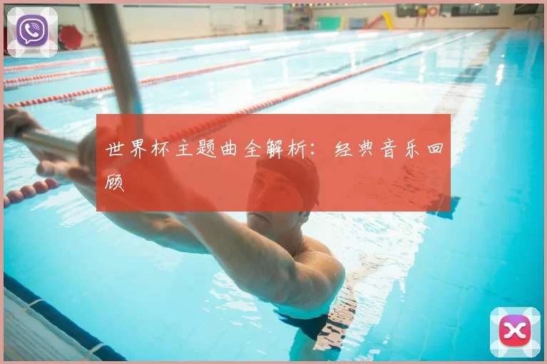 世界杯主题曲全解析:经典音乐回顾