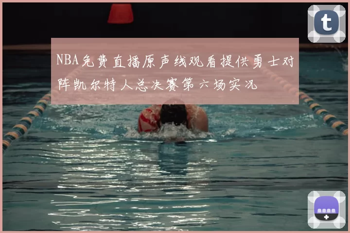 NBA免费直播原声线观看提供勇士对阵凯尔特人总决赛第六场实况