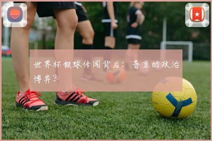 世界杯假球传闻背后:普京的政治博弈?