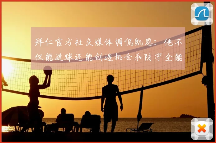 拜仁官方社交媒体调侃凯恩：他不仅能进球还能创造机会和防守全能表现