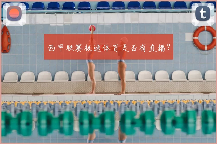 西甲联赛极速体育是否有直播?