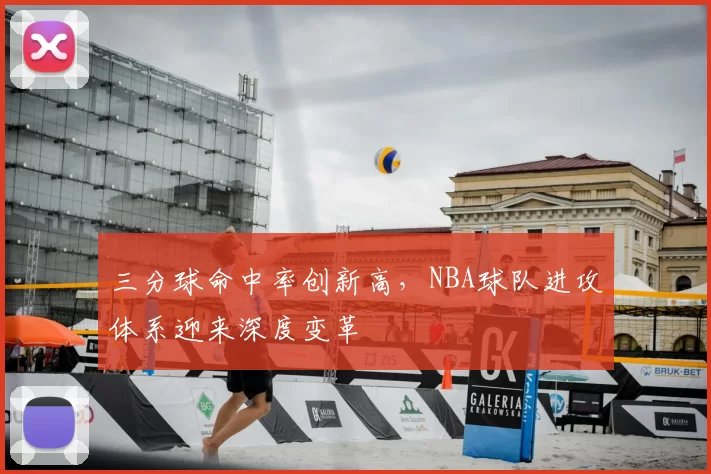 三分球命中率创新高,NBA球队进攻体系迎来深度变革