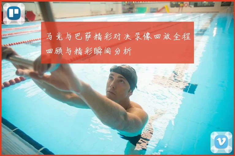 马竞与巴萨精彩对决录像回放全程回顾与精彩瞬间分析