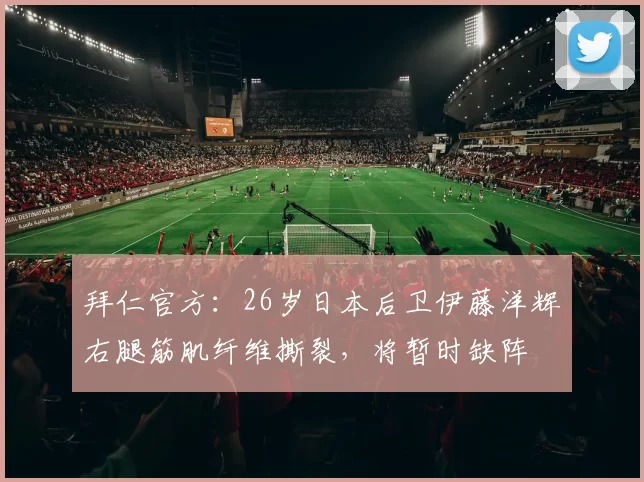 拜仁官方:26岁日本后卫伊藤洋辉右腿筋肌纤维撕裂,将暂时缺阵