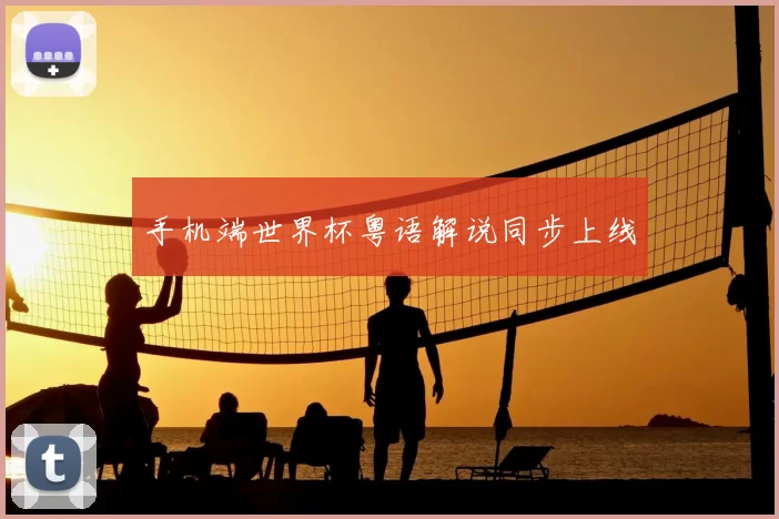 手机端世界杯粤语解说同步上线