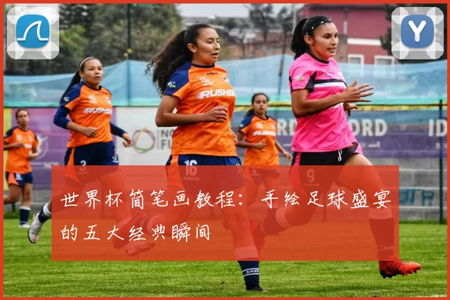世界杯简笔画教程:手绘足球盛宴的五大经典瞬间