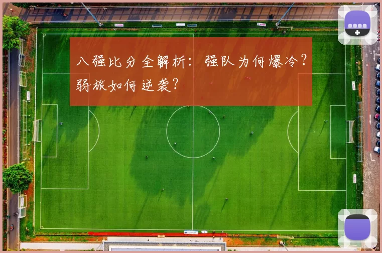 八强比分全解析:强队为何爆冷?弱旅如何逆袭?