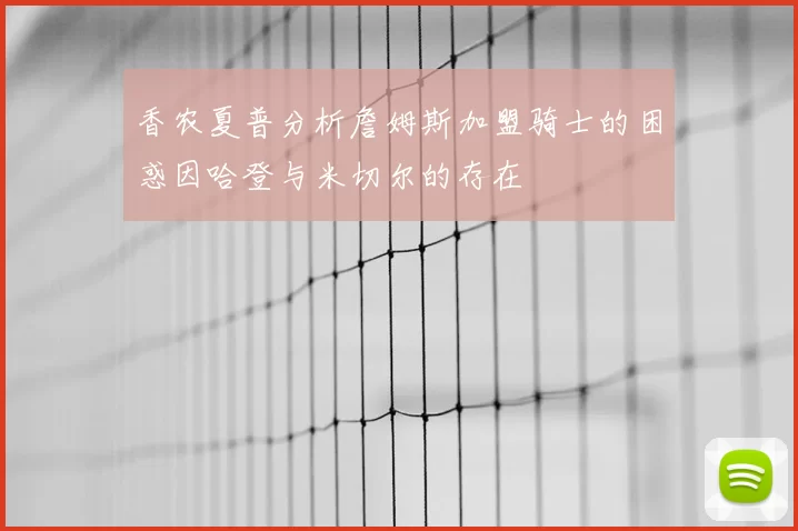 香农夏普分析詹姆斯加盟骑士的困惑因哈登与米切尔的存在