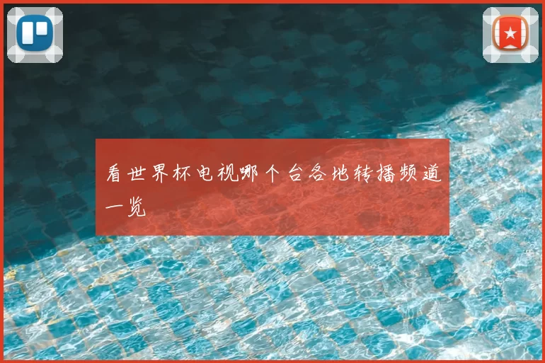 看世界杯电视哪个台各地转播频道一览