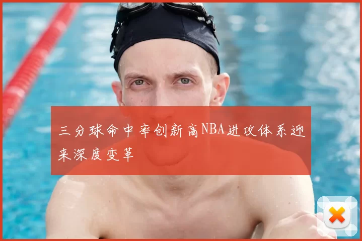 三分球命中率创新高NBA进攻体系迎来深度变革