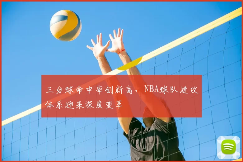 三分球命中率创新高,NBA球队进攻体系迎来深度变革