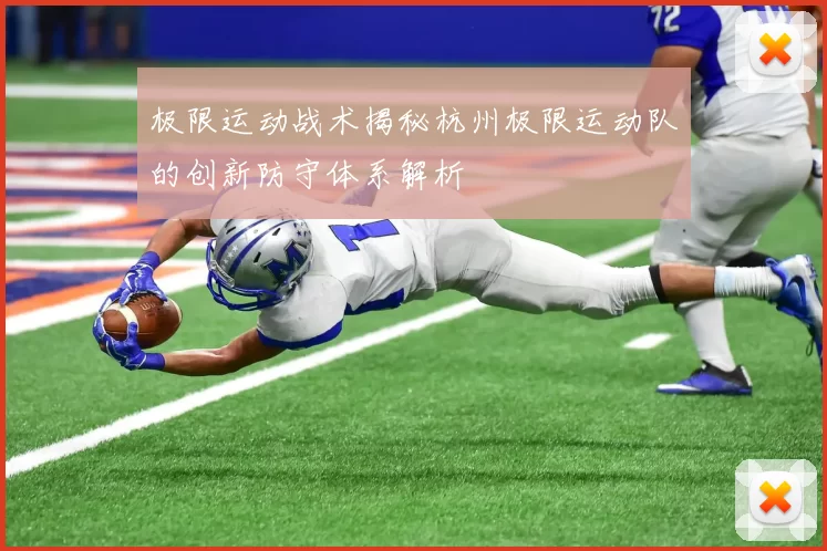 极限运动战术揭秘杭州极限运动队的创新防守体系解析