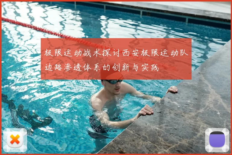极限运动战术探讨西安极限运动队边路渗透体系的创新与实践