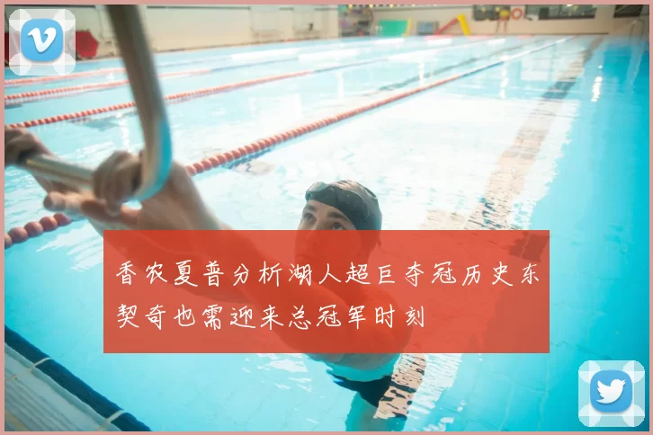 香农夏普分析湖人超巨夺冠历史东契奇也需迎来总冠军时刻