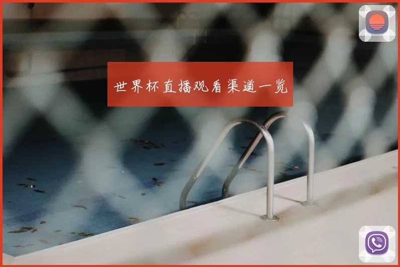 世界杯直播观看渠道一览