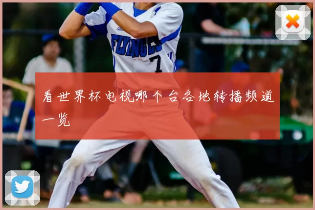 看世界杯电视哪个台各地转播频道一览